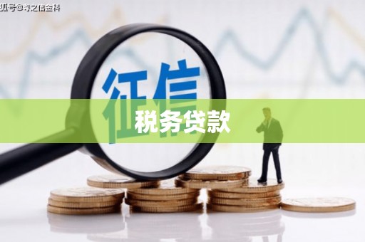 和顺税务贷款
