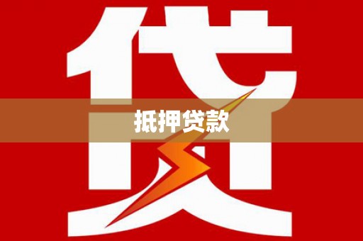 和顺抵押贷款