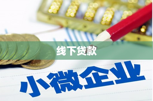 和顺线下贷款