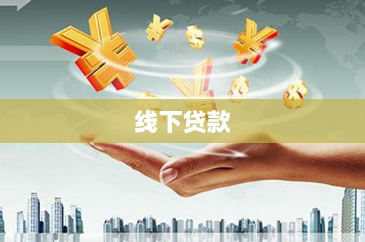 和顺线下贷款