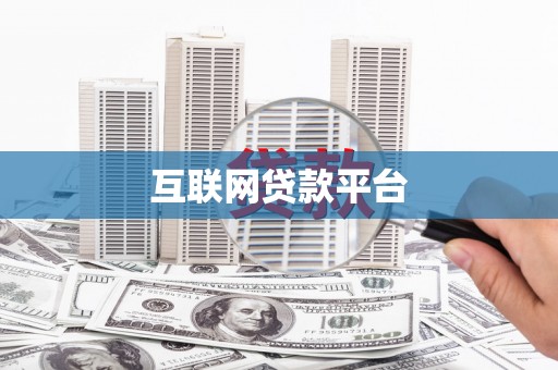 和顺互联网贷款平台
