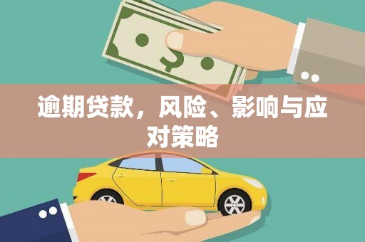 和顺逾期贷款，风险、影响与应对策略