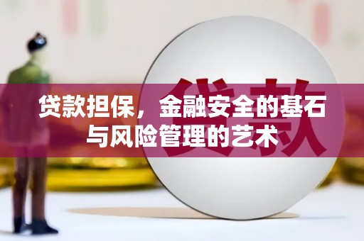 和顺贷款担保，金融安全的基石与风险管理的艺术
