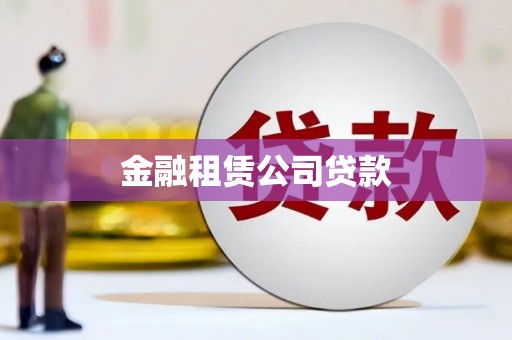 和顺金融租赁公司贷款