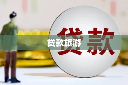 和顺贷款旅游
