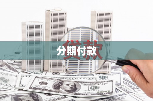 和顺分期付款