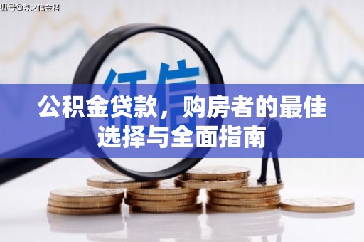 和顺公积金贷款，购房者的最佳选择与全面指南