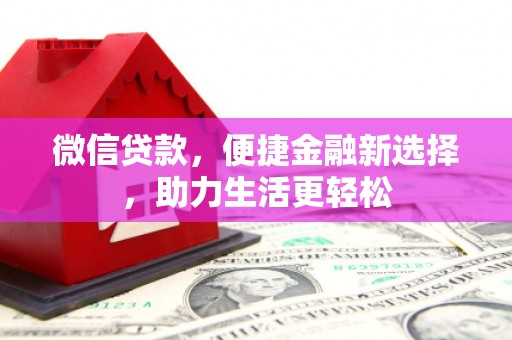 和顺微信贷款，便捷金融新选择，助力生活更轻松
