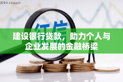 和顺建设银行贷款，助力个人与企业发展的金融桥梁