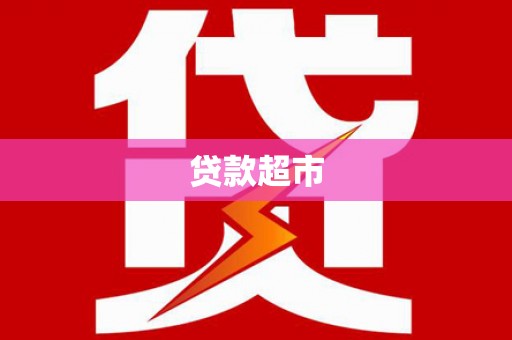 和顺贷款超市