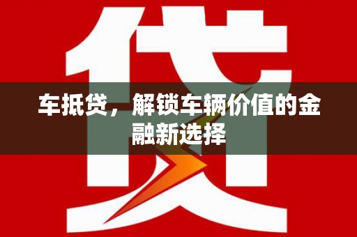 和顺车抵贷，解锁车辆价值的金融新选择