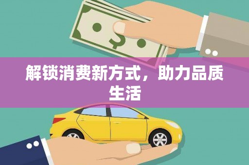 和顺解锁消费新方式，助力品质生活