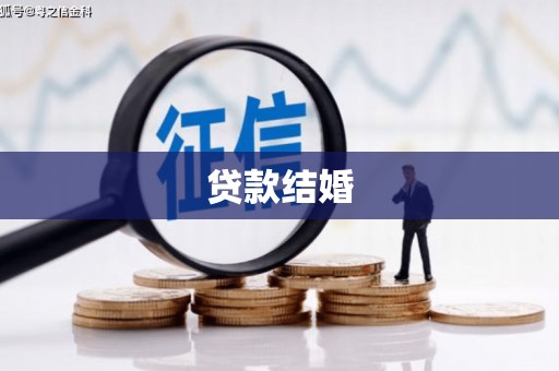和顺贷款结婚