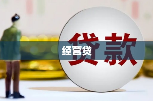 和顺经营贷