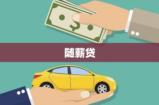 和顺随薪贷