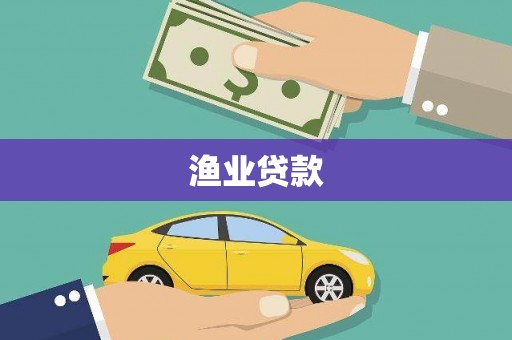 和顺渔业贷款