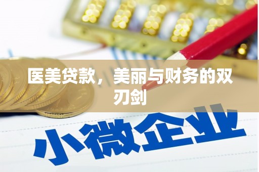 和顺医美贷款，美丽与财务的双刃剑