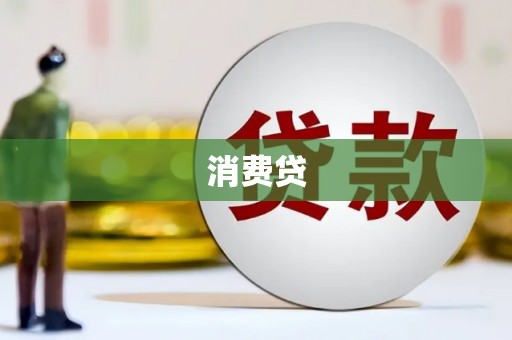 和顺消费贷