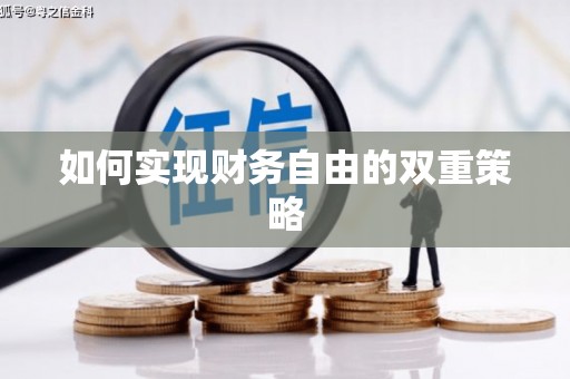 和顺如何实现财务自由的双重策略
