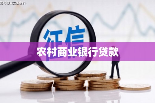 和顺农村商业银行贷款