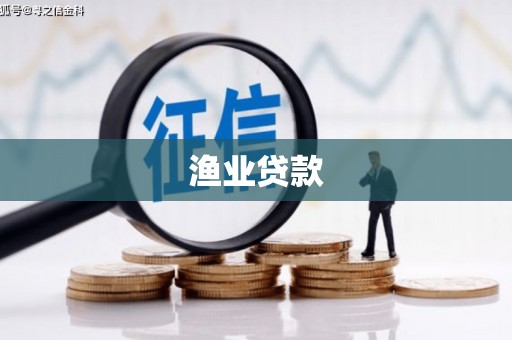 和顺渔业贷款