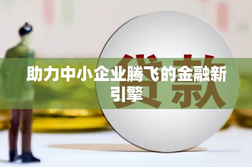 和顺助力中小企业腾飞的金融新引擎