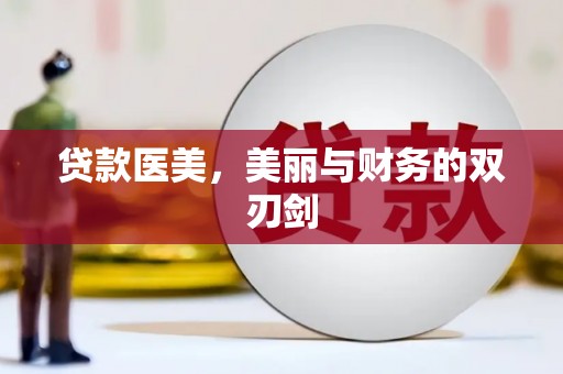 和顺贷款医美，美丽与财务的双刃剑