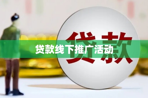 和顺贷款线下推广活动