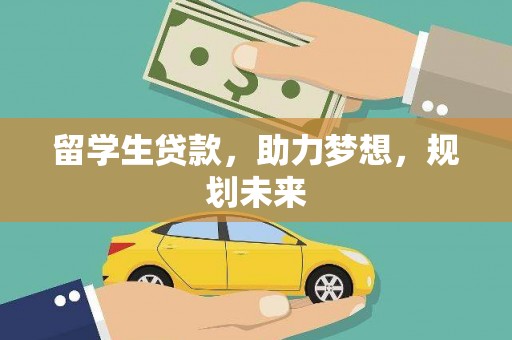和顺留学生贷款，助力梦想，规划未来