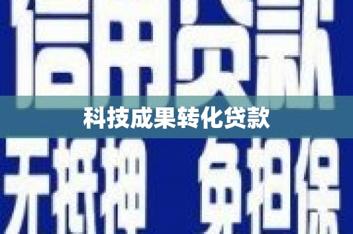 和顺科技成果转化贷款