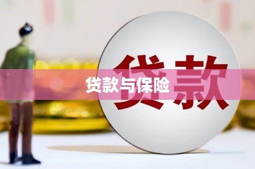 和顺贷款与保险