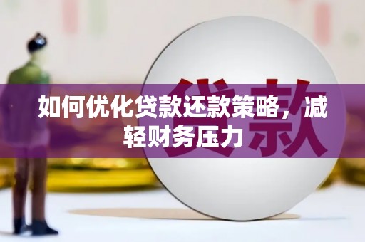 和顺如何优化贷款还款策略，减轻财务压力