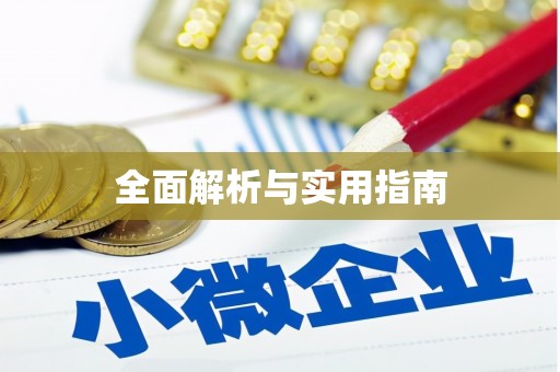 和顺全面解析与实用指南
