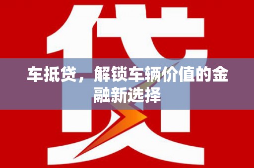 和顺车抵贷，解锁车辆价值的金融新选择