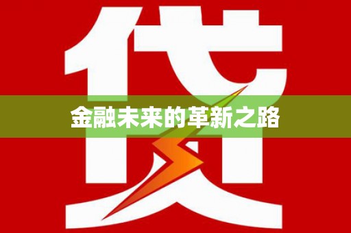 和顺金融未来的革新之路