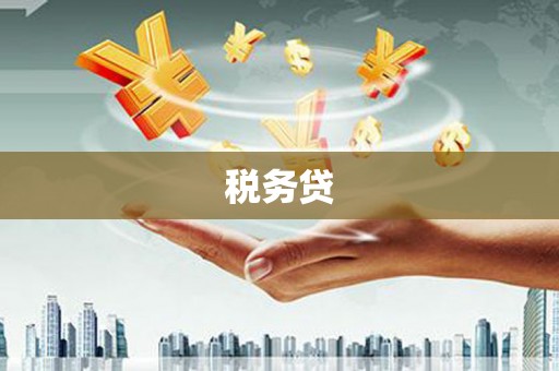 和顺税务贷