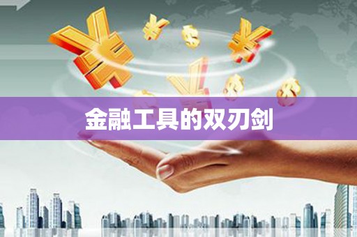 和顺金融工具的双刃剑