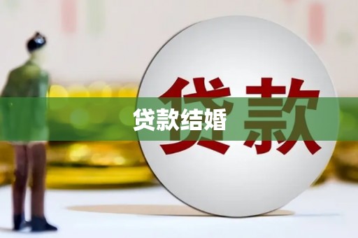 和顺贷款结婚