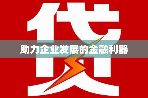 和顺助力企业发展的金融利器
