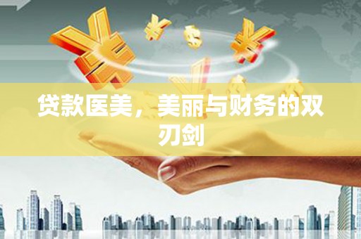 和顺贷款医美，美丽与财务的双刃剑