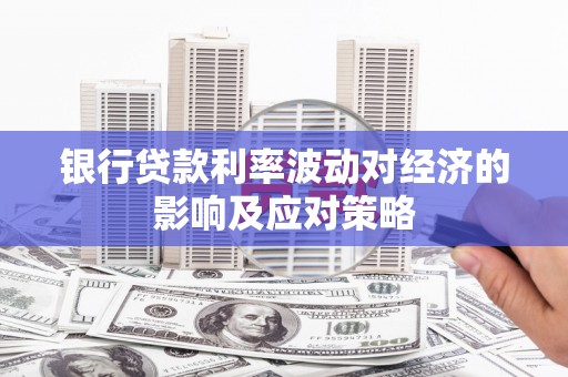 和顺银行贷款利率波动对经济的影响及应对策略