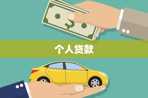 和顺个人贷款