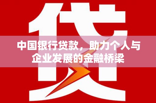 和顺中国银行贷款，助力个人与企业发展的金融桥梁