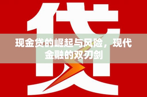 和顺现金贷的崛起与风险，现代金融的双刃剑