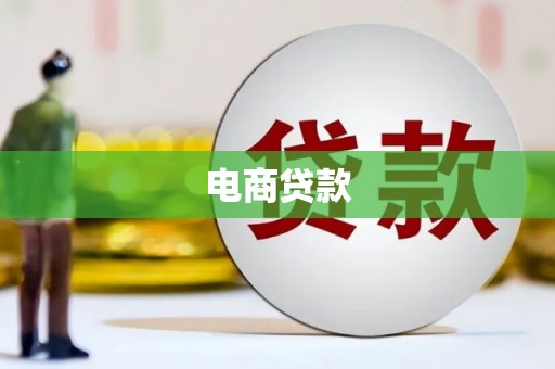 和顺电商贷款