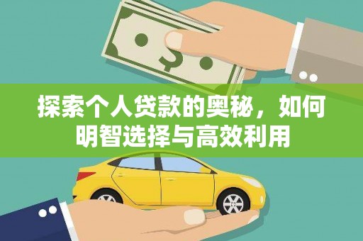 和顺探索个人贷款的奥秘，如何明智选择与高效利用