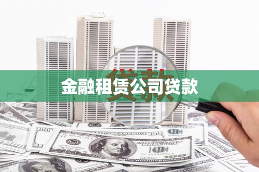 和顺金融租赁公司贷款