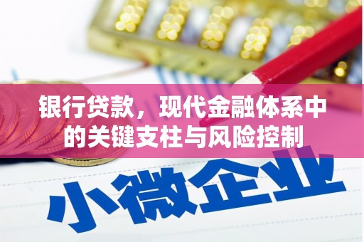 和顺银行贷款，现代金融体系中的关键支柱与风险控制