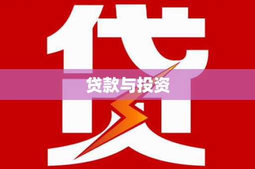 和顺贷款与投资