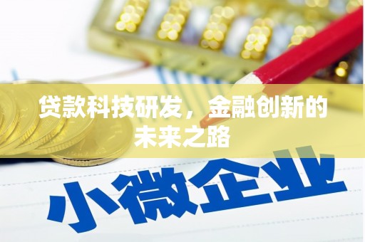 和顺贷款科技研发，金融创新的未来之路